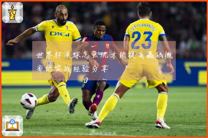 世界杯滚球怎么玩才能提高赢钱概率的实战经验分享